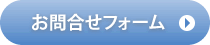 お問い合せフォーム