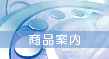 商品案内