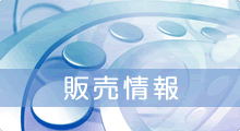 販売情報