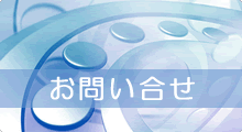 お問い合せ