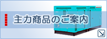 主力商品のご案内